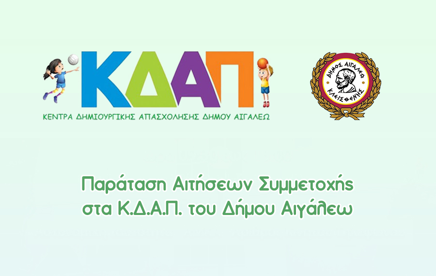 Παρατείνονται οι Αιτήσεις για Δωρεάν Εγγραφές στα Κ.Δ.Α.Π. του Δήμου Αιγάλεω