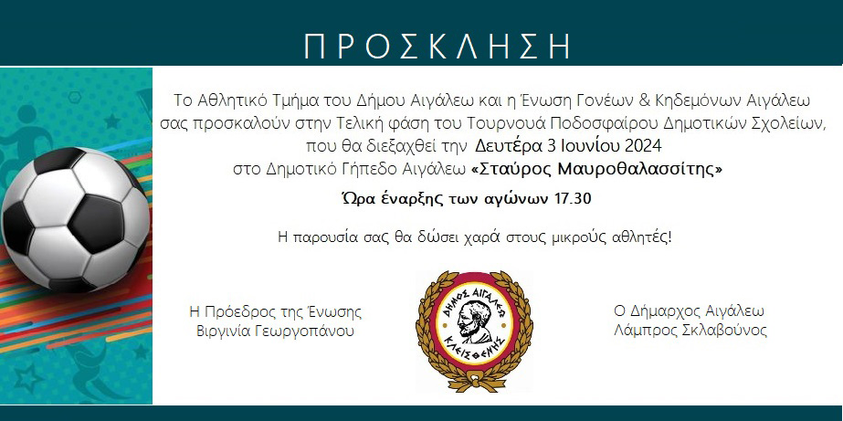 Τελική φάση για το Τουρνουά Ποδοσφαίρου των Δημοτικών Σχολείων Αιγάλεω