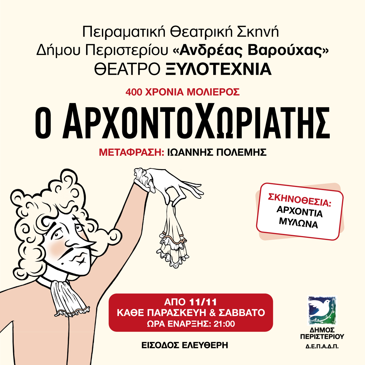 Περιστέρι: Θεατρική παράσταση «Ο Αρχοντοχωριάτης» στο θέατρο Ξυλοτεχνία