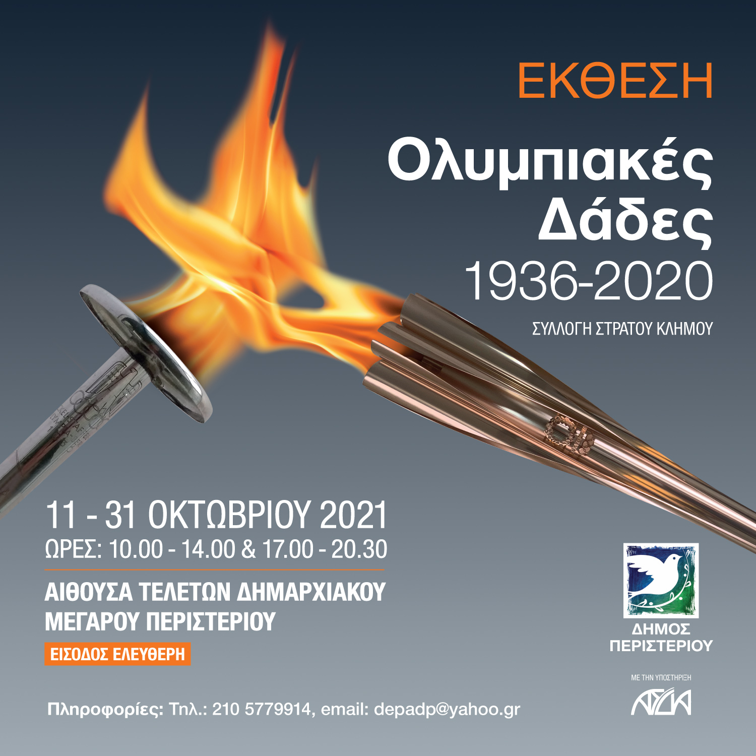  Έκθεση “Ολυμπιακές  Δάδες 1936-2020”, Περιστέρι 