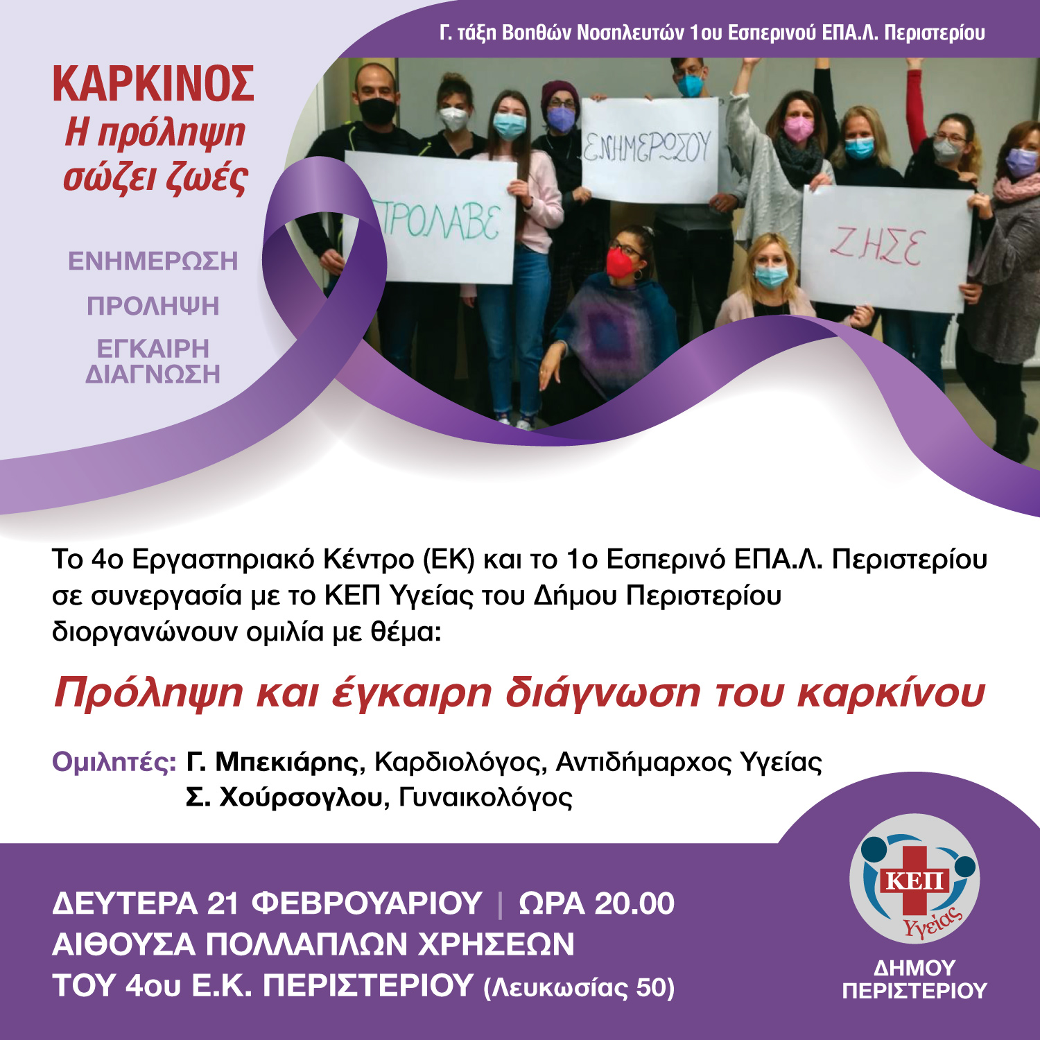  ΚΕΠ Υγείας Δήμου Περιστερίου, εκδήλωση, καρκίνος