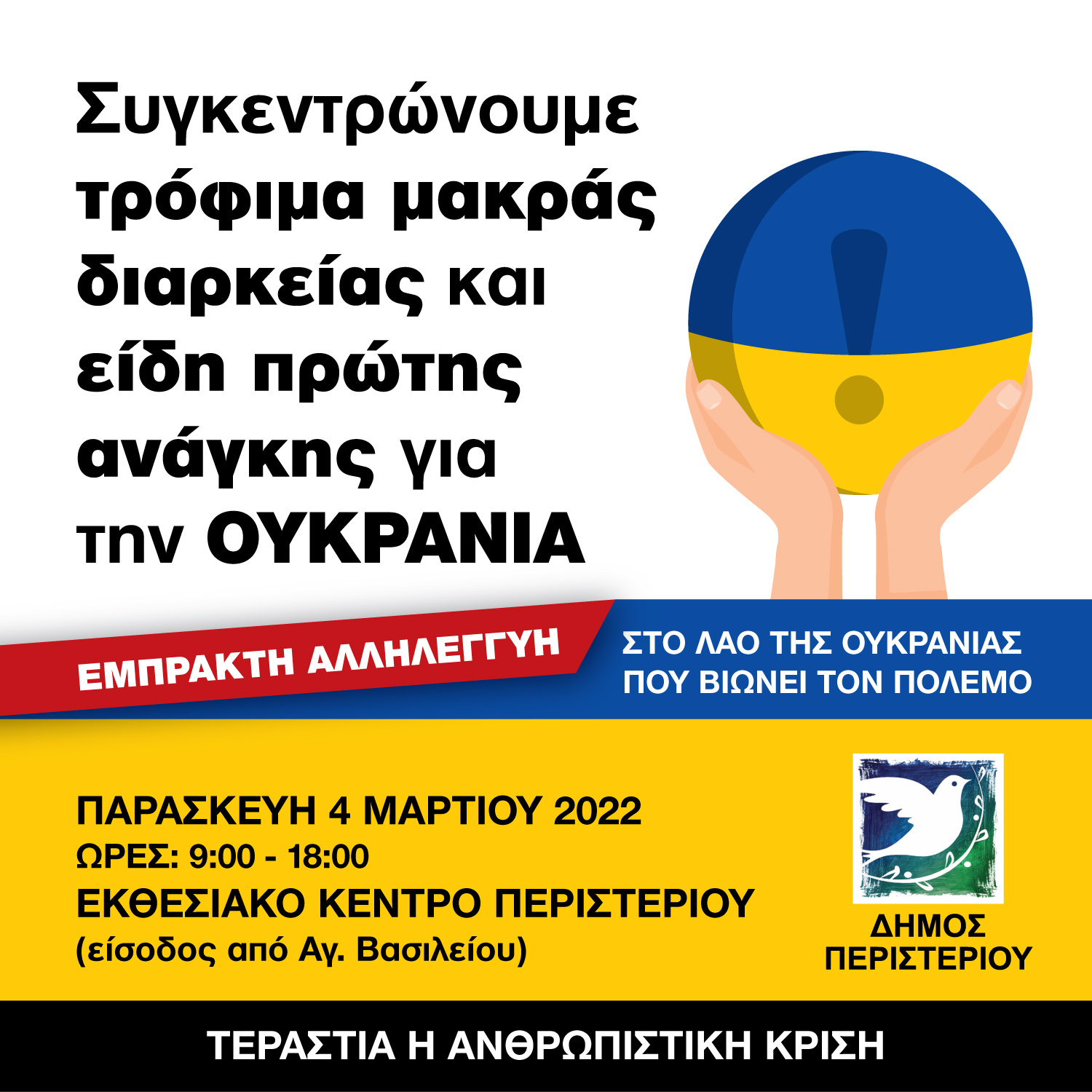  Δήμος Περιστερίου, Ουκρανία 