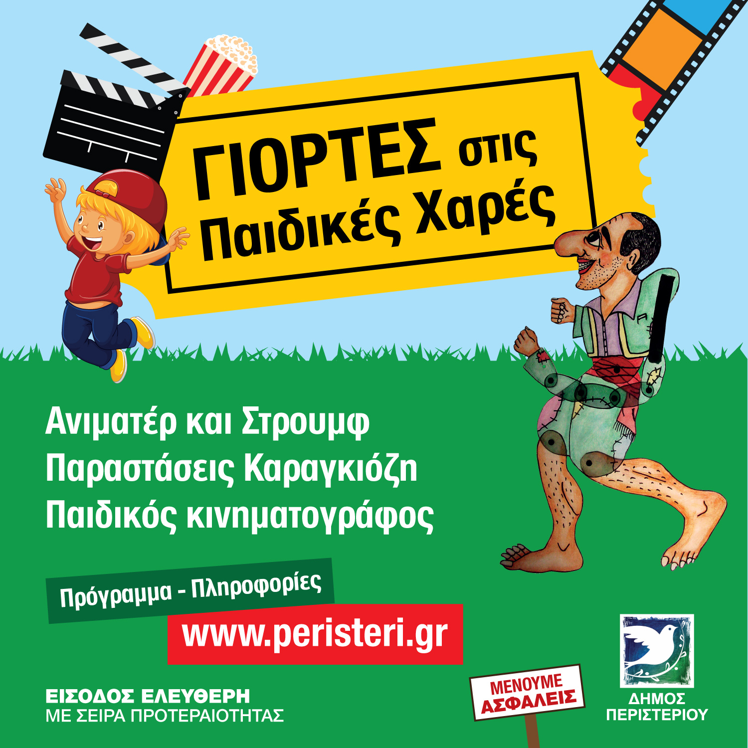 Καραγκιόζης, παιδικές χαρές, Περιστέρι 