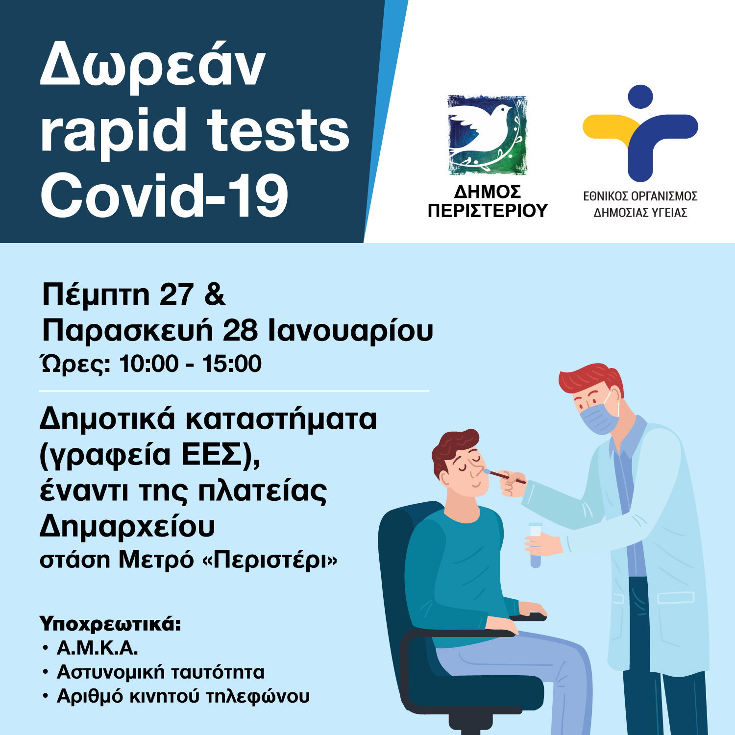 Περιστέρι, rapid test, covid 19 