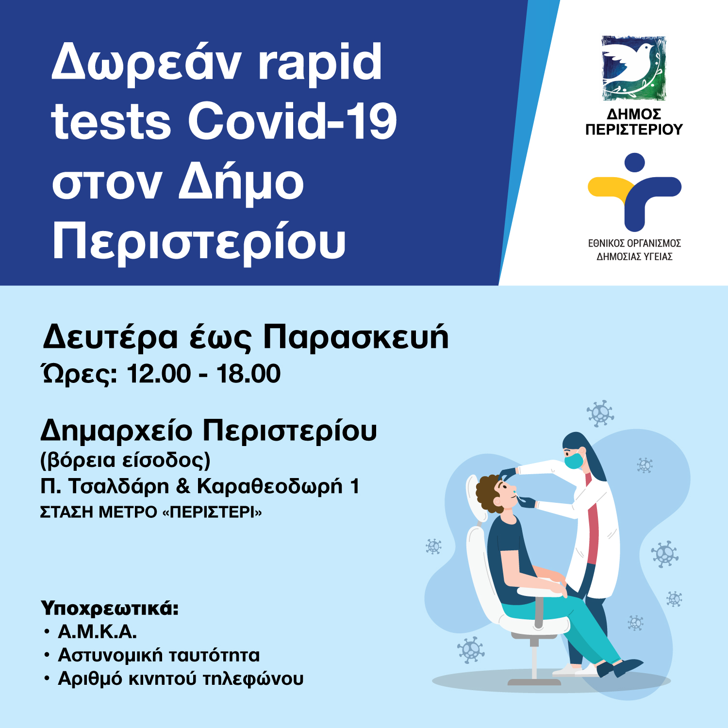 Δωρεάν Rapid Tests στο Δημαρχείο Περιστερίου  και τον Δεκέμβριο 2023