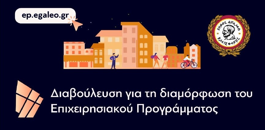 Πρόσκληση σε Δημόσια Διαβούλευση για το Επιχειρησιακό Πρόγραμμα 2024-2028 του Δήμου Αιγάλεω