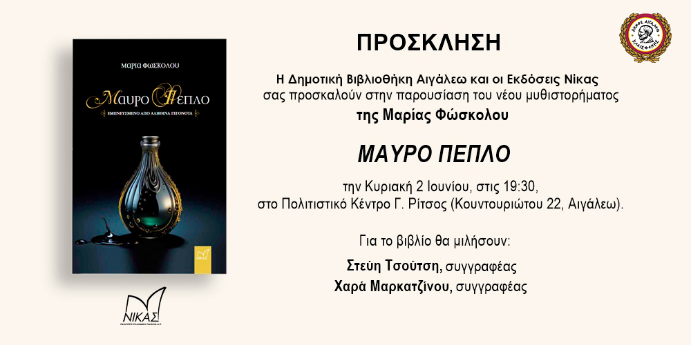 «Μαύρο Πέπλο» στο Αιγάλεω, Παρουσιάση βιβλίου 