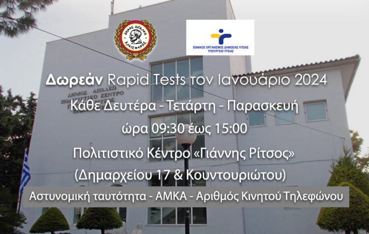 Δωρεάν rapid tests στον Δήμο Αιγάλεω τον Ιανουάριο 2024