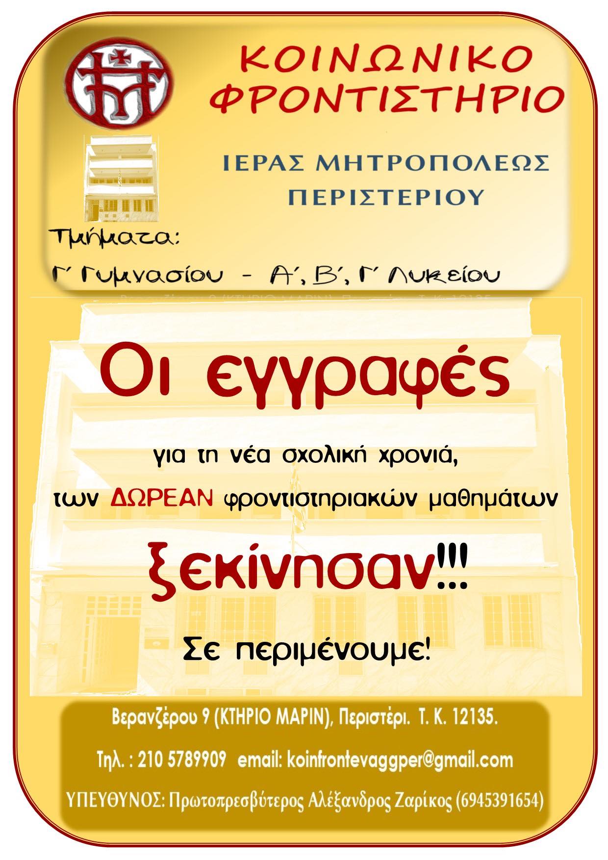 Κοινωνικό Φροντιστήριο Μητρόπολης Περιστερίου: Ξεκίνησαν οι εγγραφές 