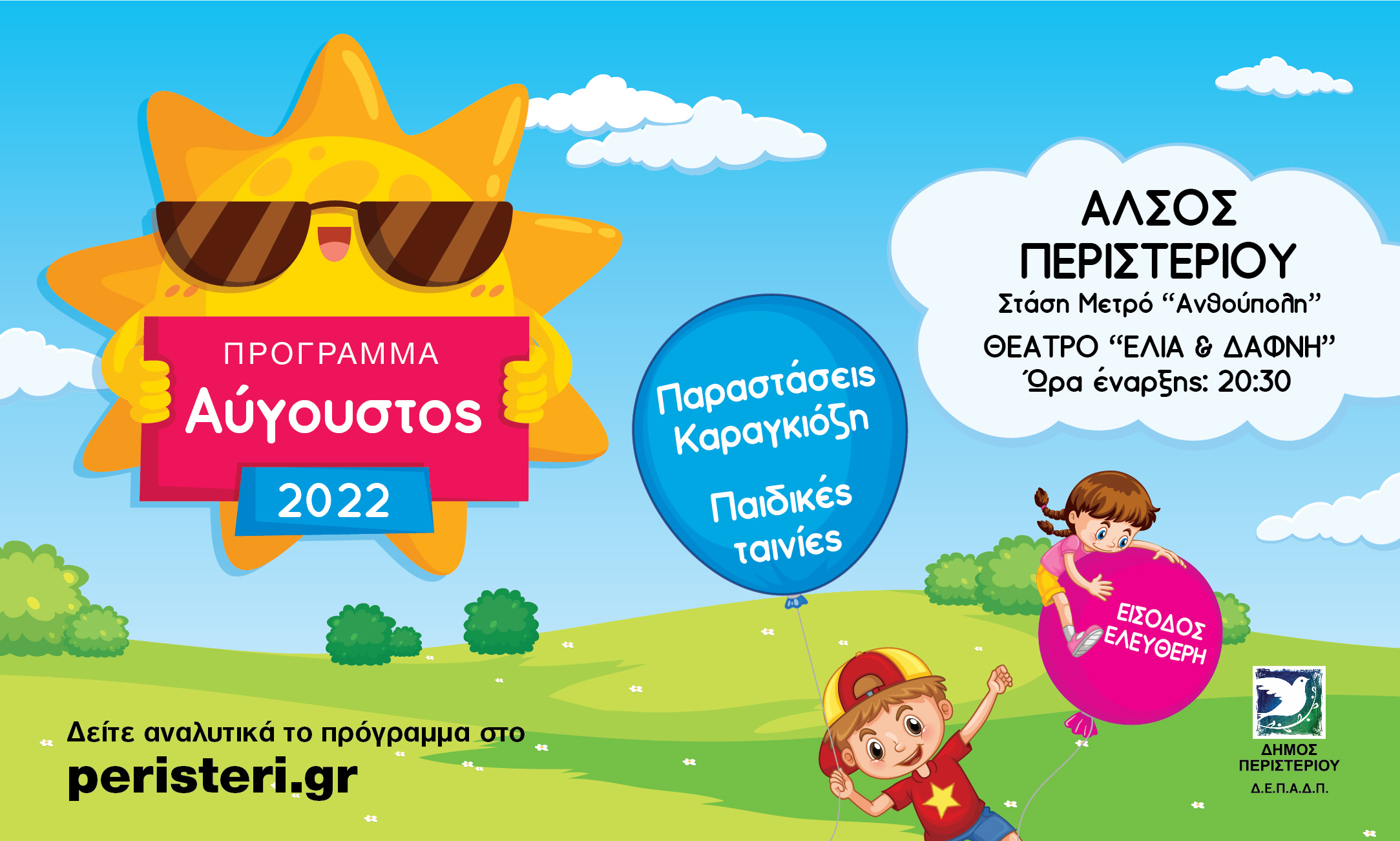  Παραστάσεις Καραγκιόζη & προβολές παιδικών ταινιών τον Αύγουστο 2022 στο Άλσος Περιστερίου