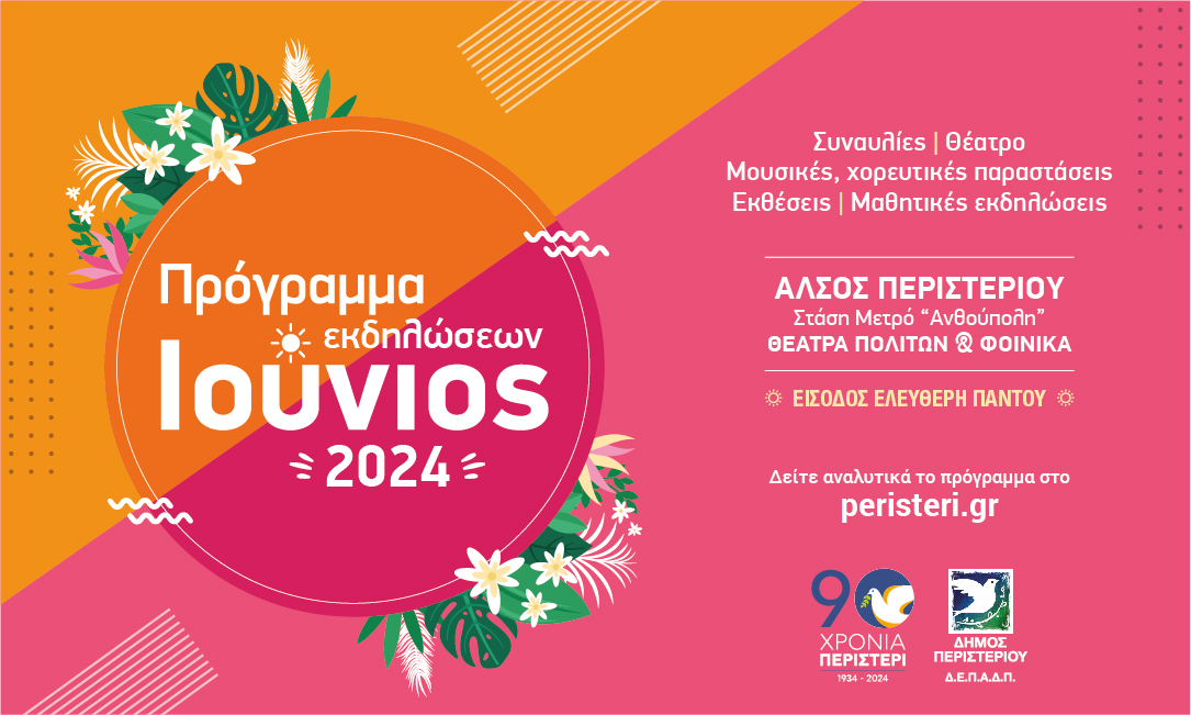 Πρόγραμμα εκδηλώσεων Ιουνίου 2024 του Δήμου Περιστερίου