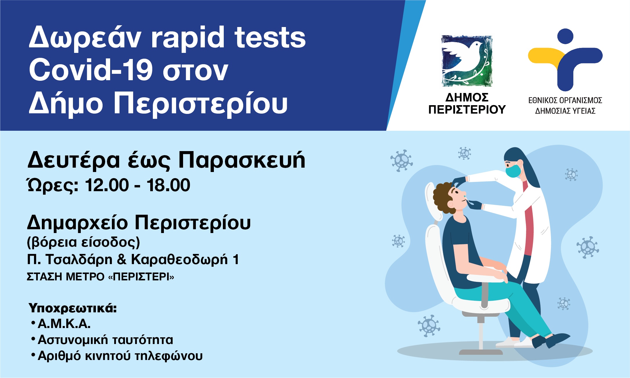 Δωρεάν Rapid Tests στο Δημαρχείο Περιστερίου