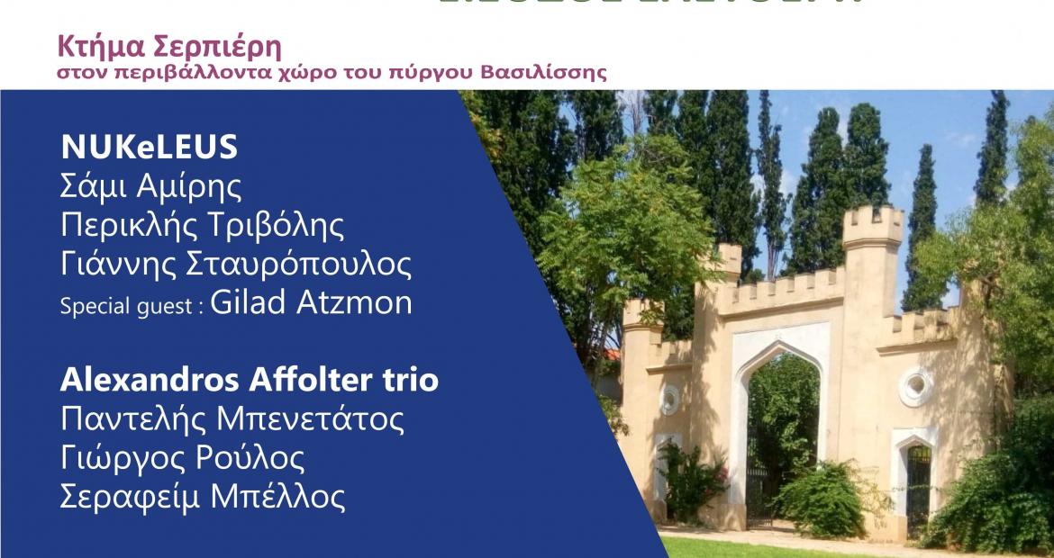 11ο Jazz στο Πάρκο – Στο Ίλιον χτυπά η καρδιά της jazz μουσικής