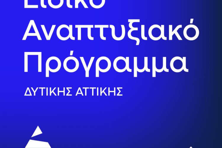 ΠΕΡΙΦΕΡΕΙΑ ΑΤΤΙΚΗΣ: Ειδικό Αναπτυξιακό Πρόγραμμα Δυτικής Αττικής