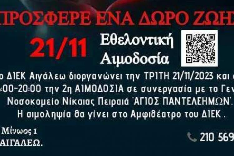 Εθελοντική αιμοδοσία από το ΔΙΕΚ Αιγάλεω