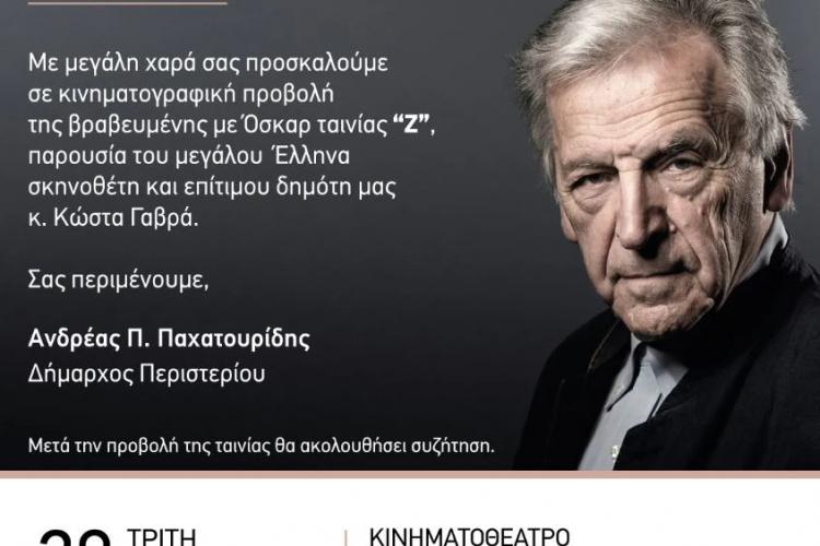 Περιστέρι: Παρουσία του Κώστα Γαβρά η προβολή της ταινίας «Ζ»