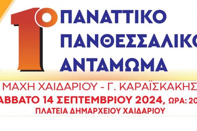 Δήμος Χαϊδαρίου: Παναττικό Πανθεσσαλικό αντάμωμα