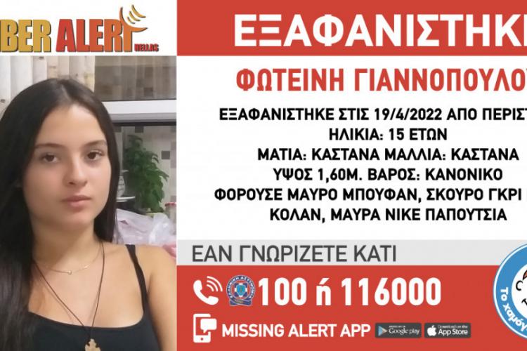 Περιστέρι, εξαφάνιση 15χρονης, amber alert, Χαμόγελο του παιδιού 