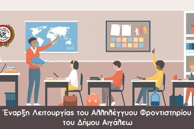 Έναρξη Λειτουργίας του Αλληλέγγυου φροντιστηρίου του Δήμου Αιγάλεω 