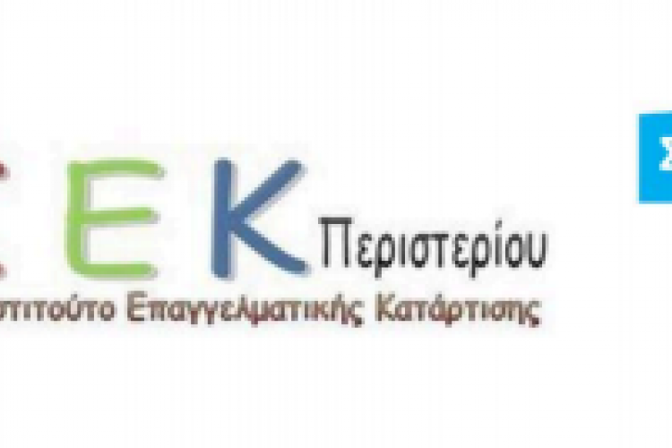 Δημόσιο ΙΕΚ Περιστερίου: Ξεκίνησαν οι εγγραφές