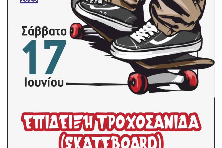 «Επίδειξη Τροχοσανίδας - Skatebord» στον Δήμο Πετρούπολης