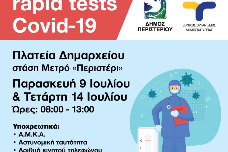 Περιστέρι, rapid test, covid 19 