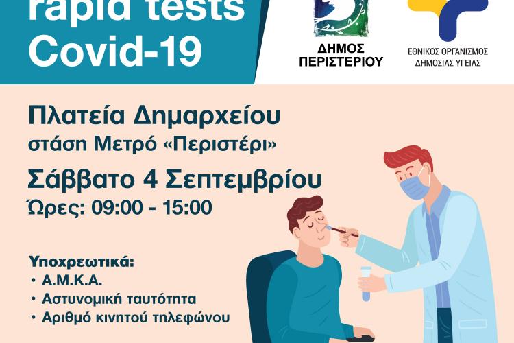 Περιστέρι, rapid test, covid 19 