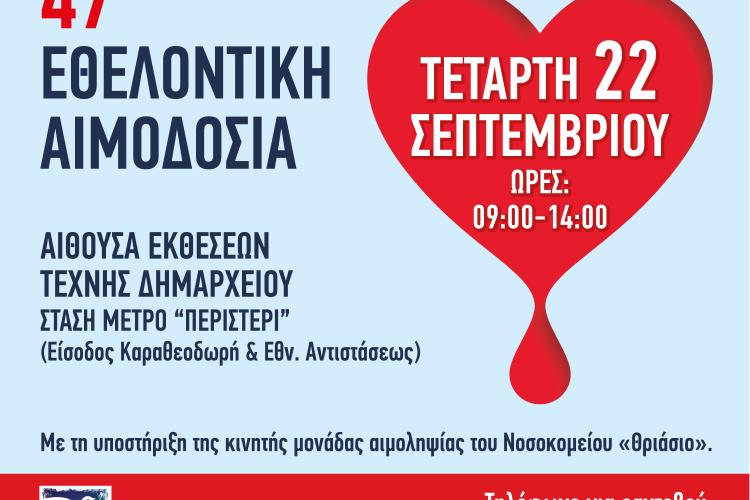 ΕΘΕΛΟΝΤΙΚΗ ΑΙΜΟΔΟΣΙΑ ΣΤΟ ΔΗΜΟ ΠΕΡΙΣΤΕΡΙΟΥ