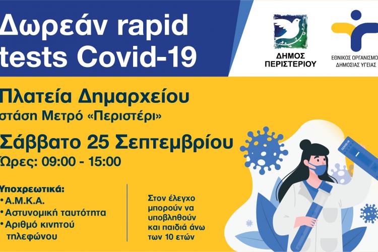 Περιστέρι, rapid test, covid 19 