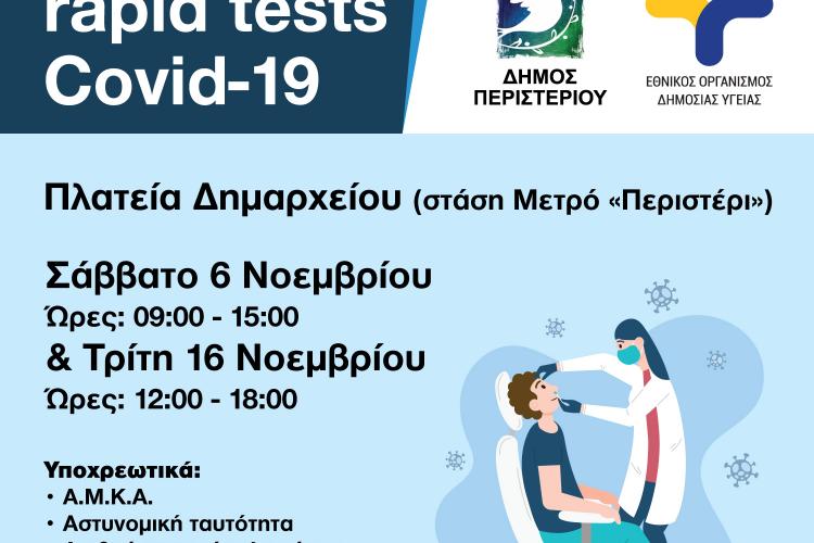 Rapid Tests, covid, Περιστέρι, 