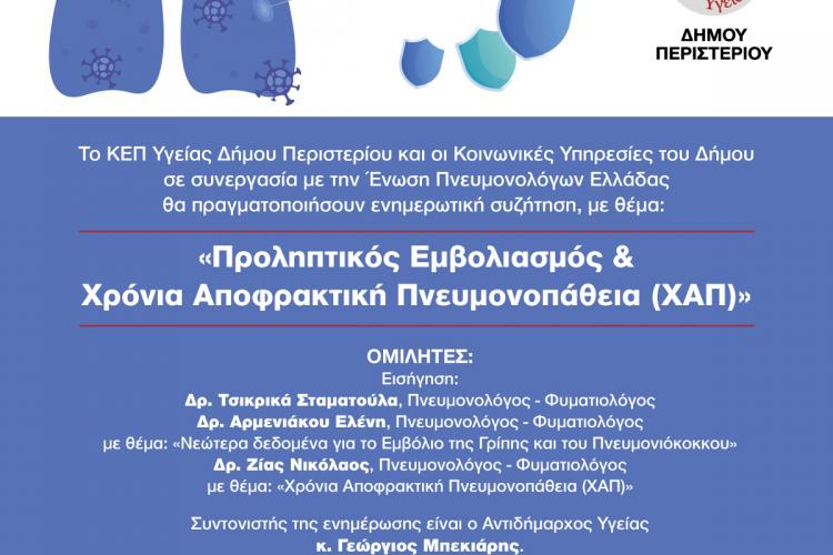 Ενημερωτικές συζητήσεις στα ΚΕ.ΦΙ. Δήμου Περιστερίου με θέμα: «Προληπτικός Εμβολιασμός & Χρόνια Αποφρακτική Πνευμονοπάθεια (ΧΑΠ)»