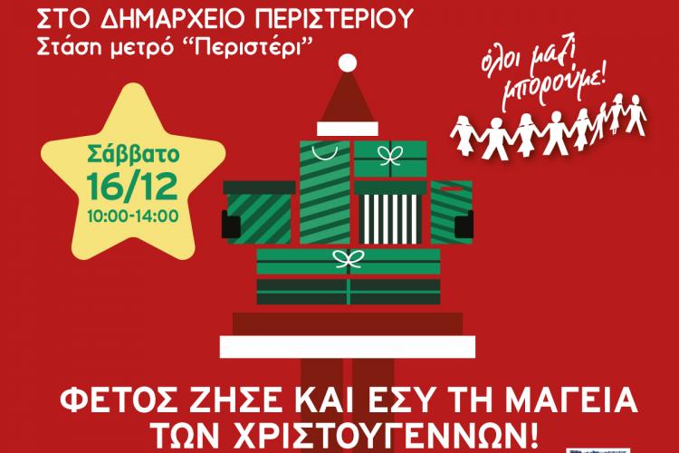 Συγκέντρωση Χριστουγεννιάτικων δώρων  για τα παιδιά στον Δήμο Περιστερίου