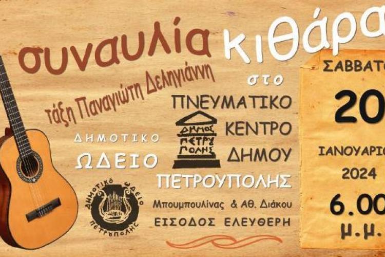 Συναυλία Κιθάρας Δημοτικού Ωδείου Πετρούπολης – Τάξη Παναγιώτη Δεληγιάννη