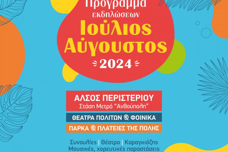 Συνεχίζονται οι καλοκαιρινές εκδηλώσεις 2024 του Δήμου Περιστερίου