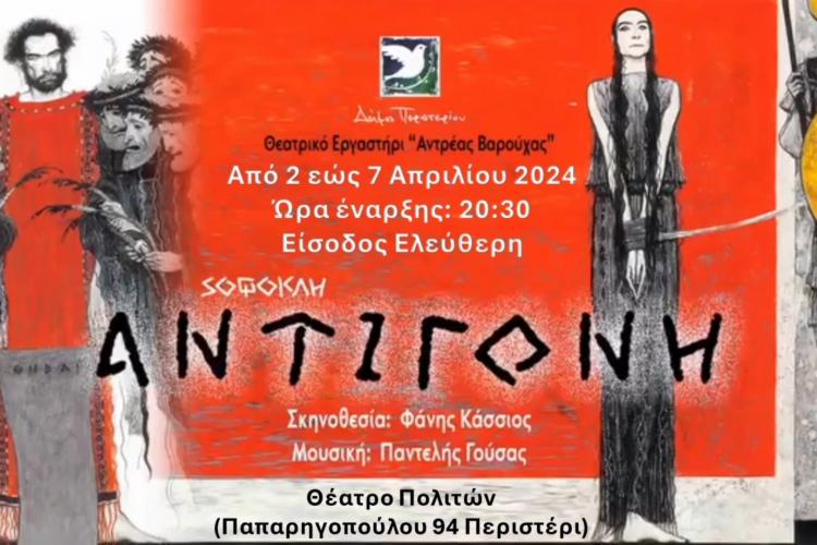 Παράσταση «Αντιγόνη» του Σοφοκλή στο Θέατρο Πολιτών στο Περιστέρι 