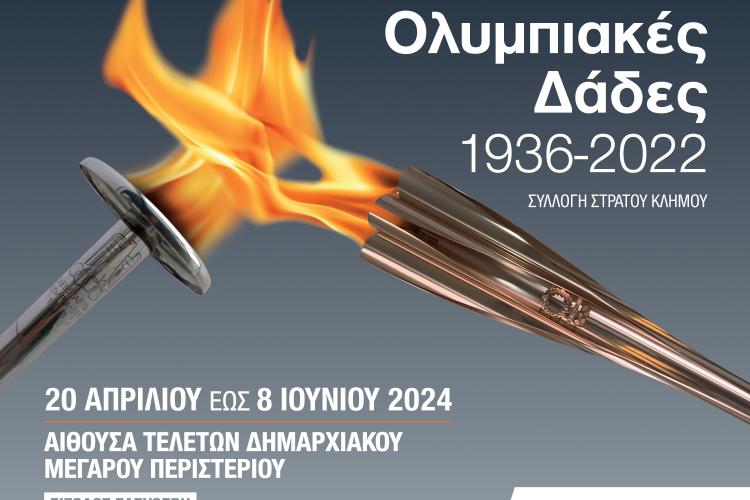 Έκθεση «Ολυμπιακές Δάδες 1936-2022» στον Δήμο Περιστερίου