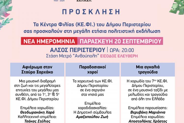  Περιστέρι: Αναβολή εκδήλωσης των ΚΕ.ΦΙ. λόγω των υψηλών θερμοκρασιών