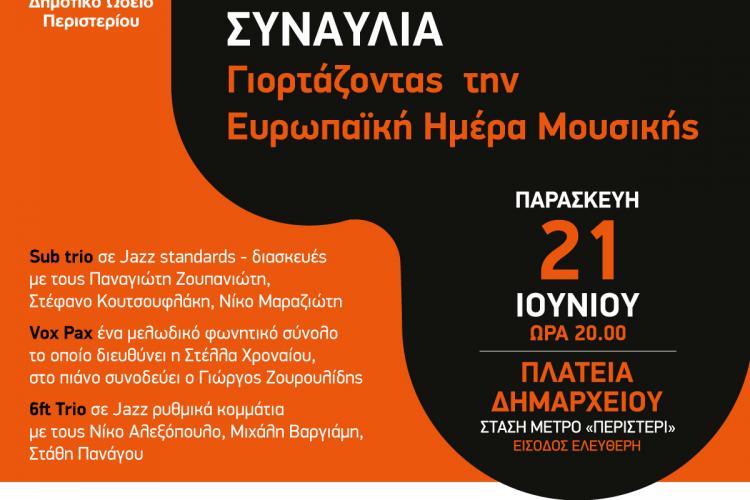  Συναυλία του Δημοτικού Ωδείου Περιστερίου γιορτάζοντας την «Ευρωπαϊκή Ημέρα Μουσικής»