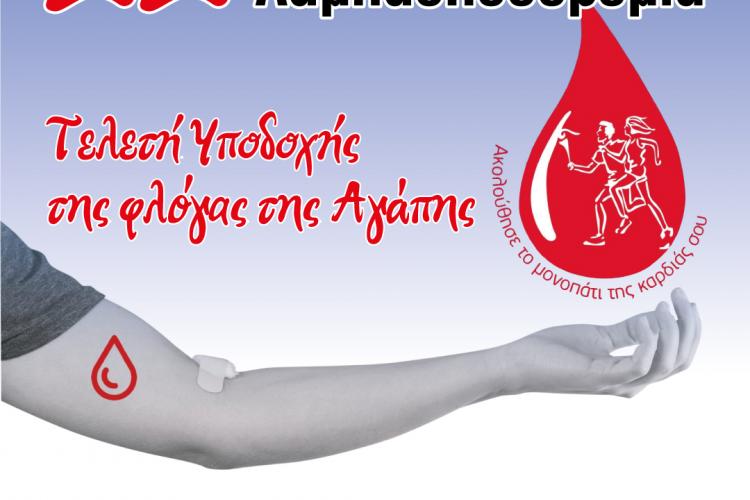 Υποδοχή φλόγας της Λαμπαδηδρομίας Εθελοντών Αιμοδοτών 