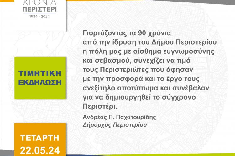 90 Χρόνια Περιστέρι - Τιμητική εκδήλωση "Η πόλη έχει τη δική της ιστορία"