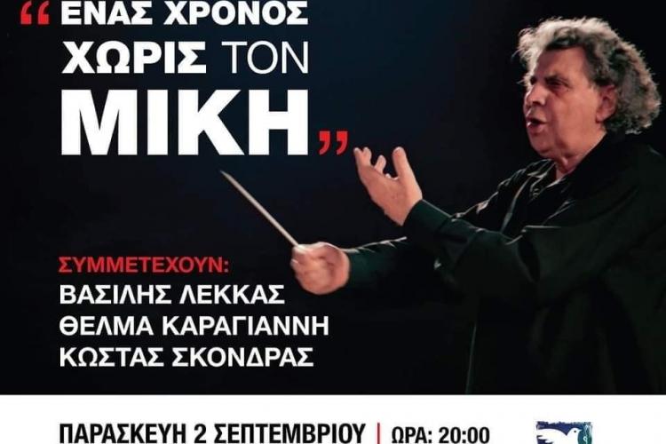 Άλσος Περιστερίου: Συναυλία - Αφιέρωμα «Ένας χρόνος χωρίς τον Μίκη»