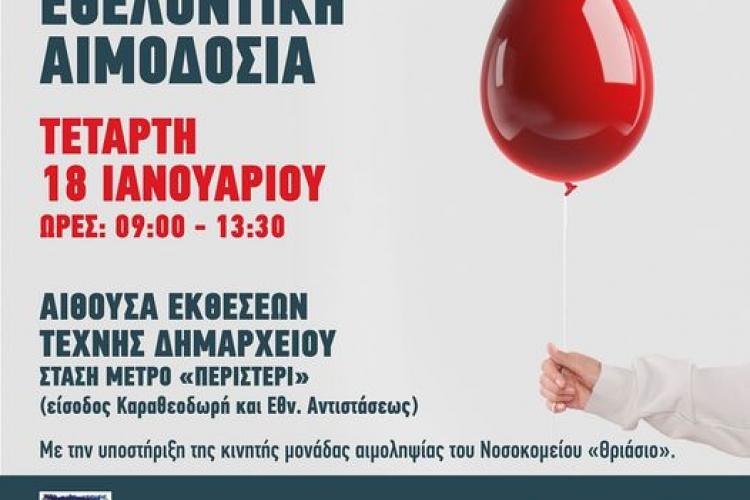 Περιστέρι: Εθελοντική αιμοδοσία