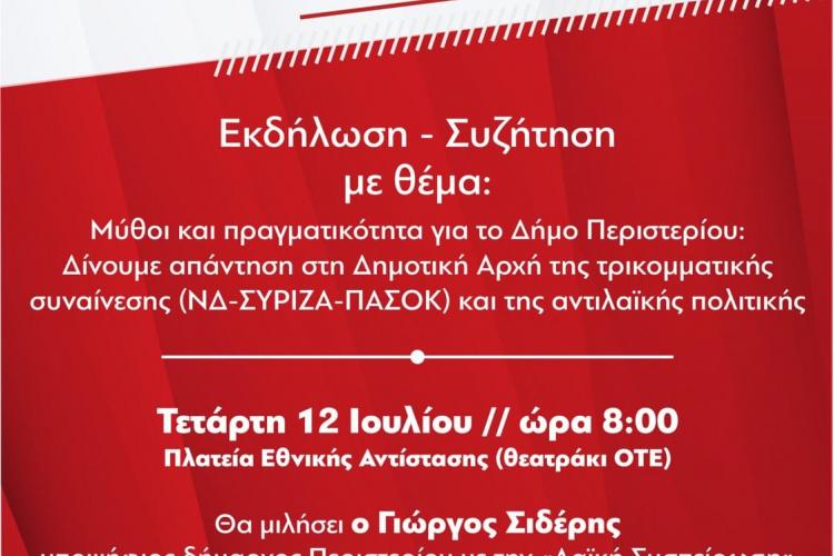 Λαϊκή Συσπείρωση Περιστερίου