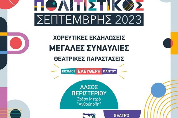 «Πολιτιστικός Σεπτέμβρης 2023» στο ομορφότερο Άλσος της Αττικής, στο Άλσος Περιστερίου 