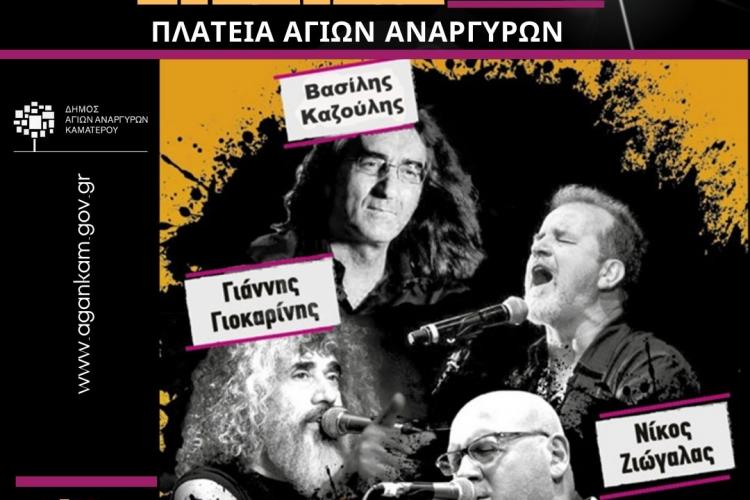 Πρόγραμμα τριημέρου εορταστικών εκδηλώσεων για τους Πολιούχους της πόλης μας Αγίους Αναργύρους