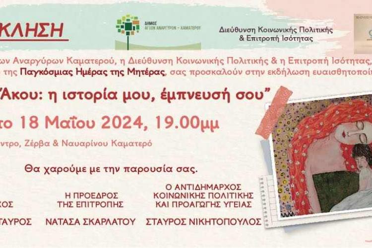 Εκδήλωση με αφορμή τη Γιορτή της Μητέρας στον Δήμο Αγίων Αναργύρων-Καματερού