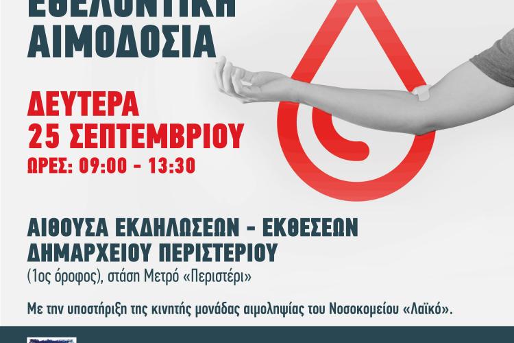 50η ΕΘΕΛΟΝΤΙΚΗ ΑΙΜΟΔΟΣΙΑ ΔΗΜΟΥ ΠΕΡΙΣΤΕΡΙΟΥ