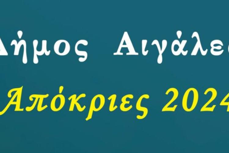 Αποκριάτικες εκδηλώσεις στον Δήμο Αιγάλεω από τις 7 Μαρτίου έως και την Καθαρά Δευτέρα 