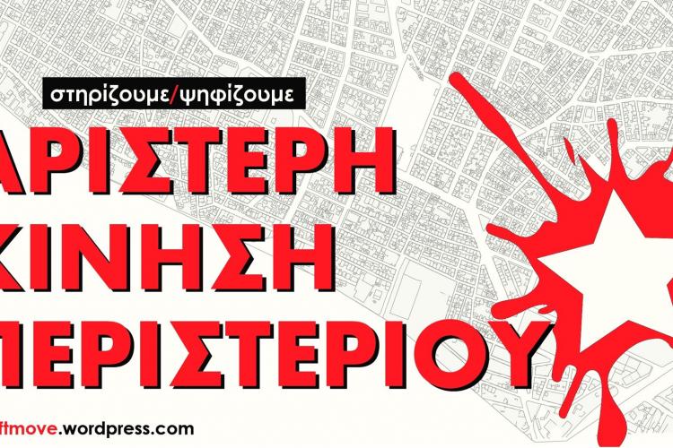 Εκδήλωση,  Αριστερή Κίνηση Περιστερίου