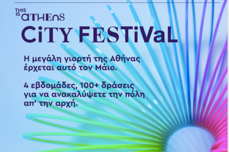 This is Athens City Festival, Αθήνα, πρόγραμμα, φεστιβάλ 